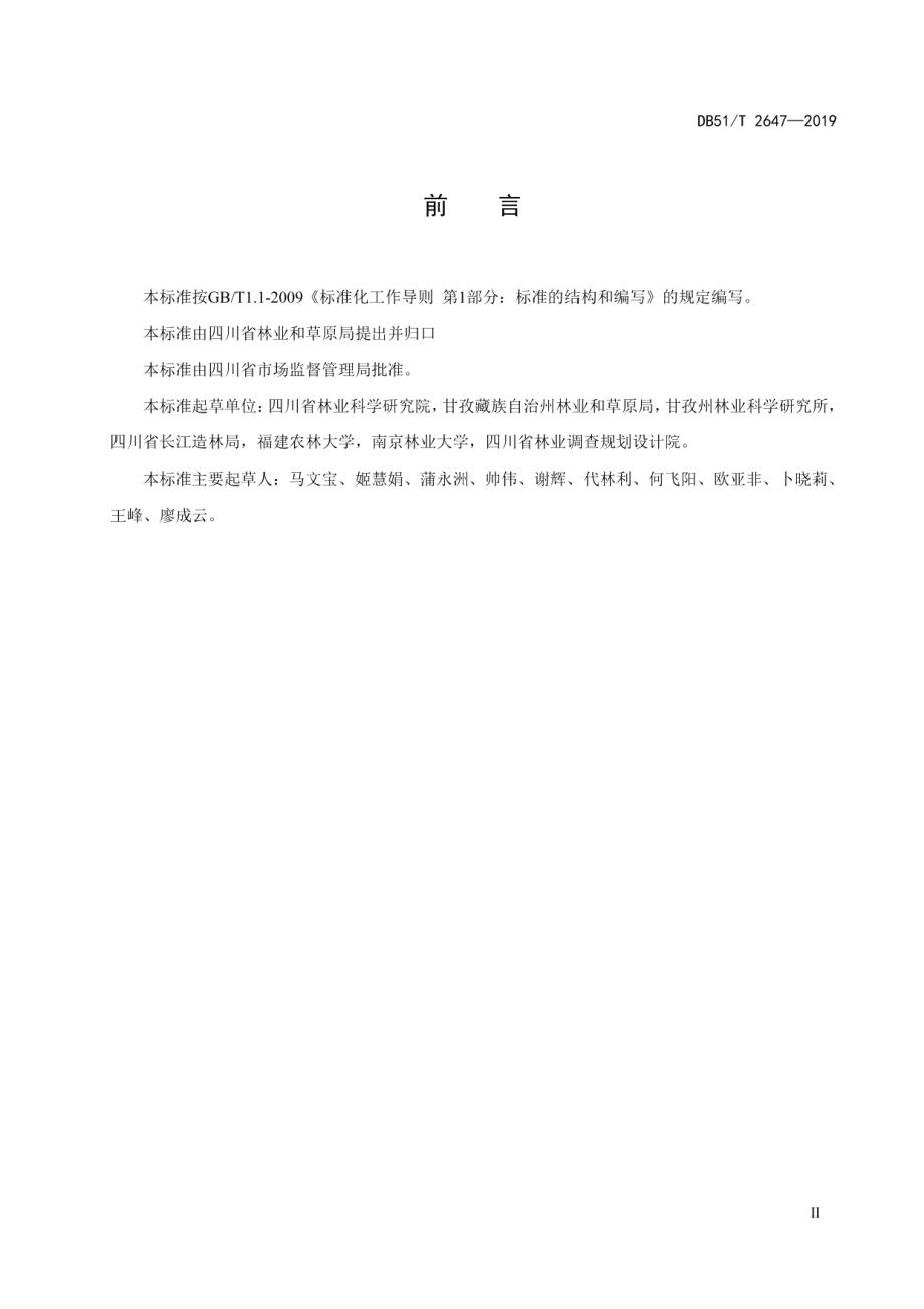 DB51T 2647-2019黄花木播种育苗技术规程.pdf_第3页