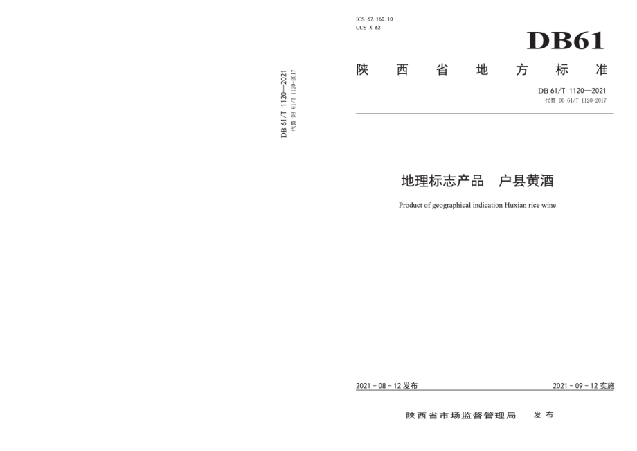 DB61T 1120-2021地理标志产品户县黄酒.pdf_第1页