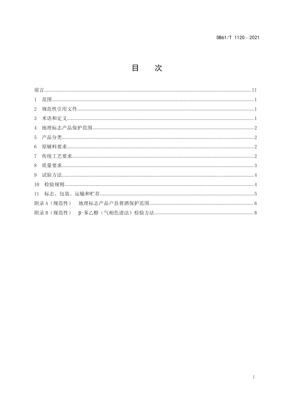 DB61T 1120-2021地理标志产品户县黄酒.pdf_第2页