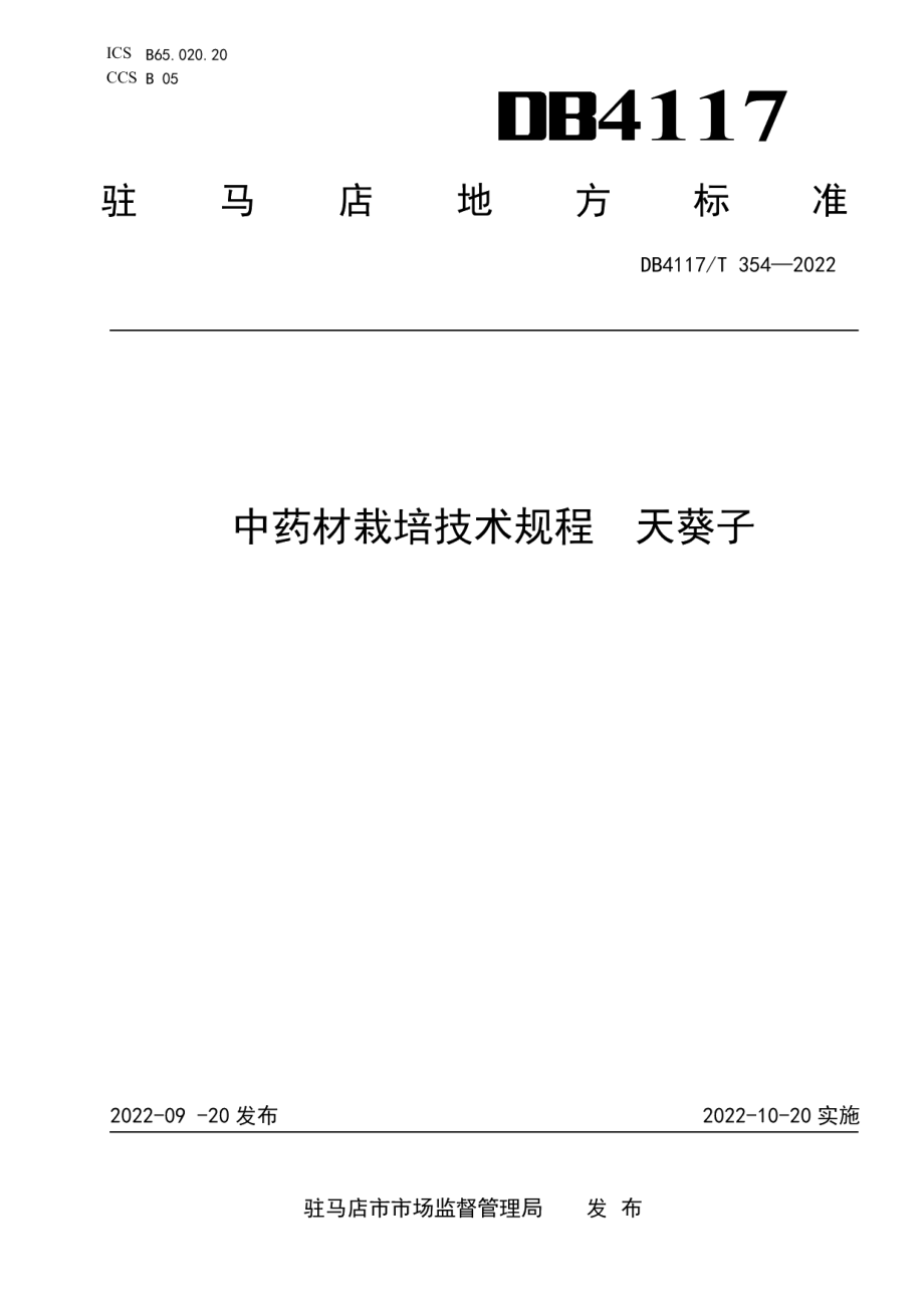 DB4117T 354-2022中药材栽培技术规程 天葵子.pdf_第1页