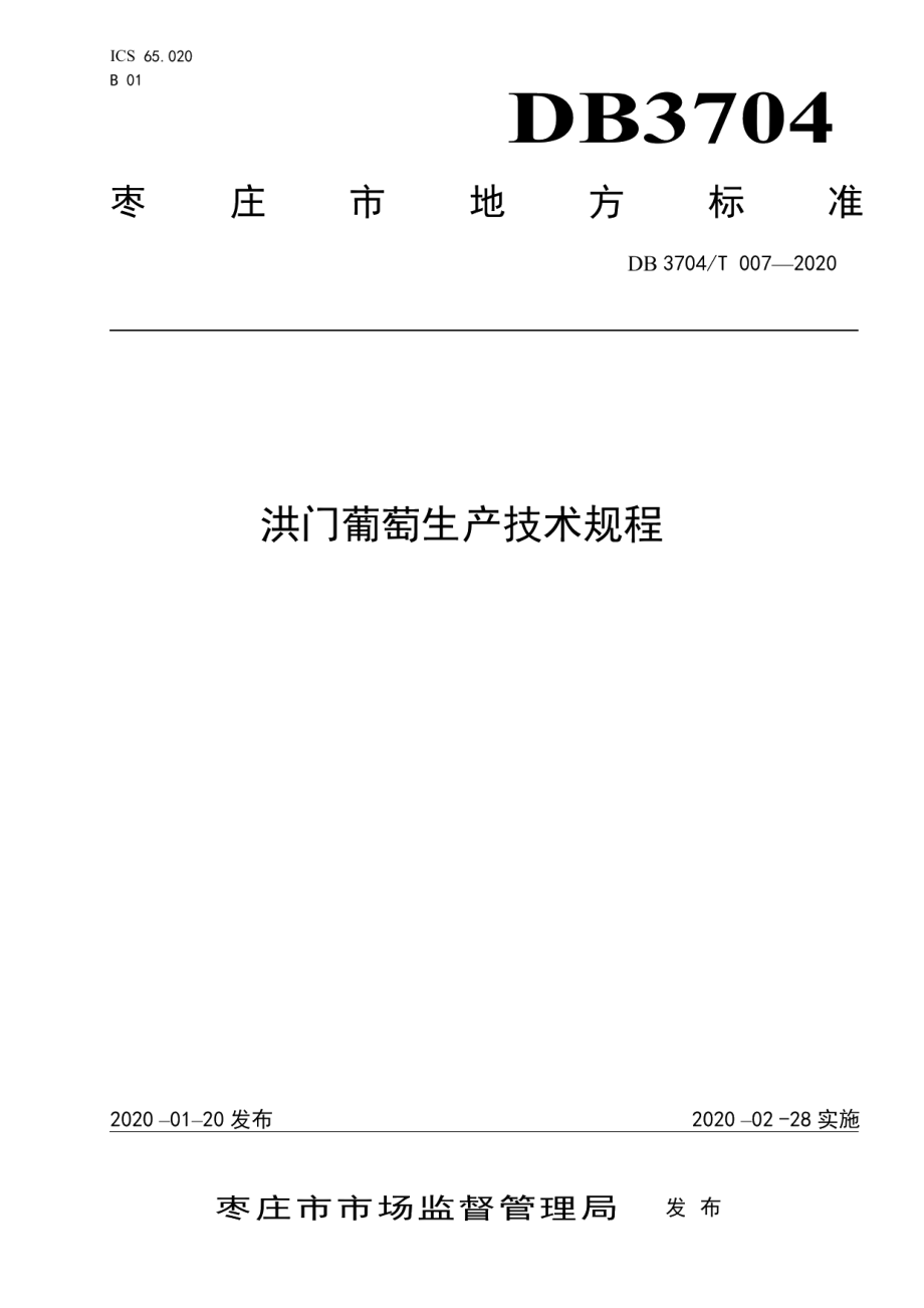 DB3704T 007-2020洪门葡萄生产技术规程.pdf_第1页