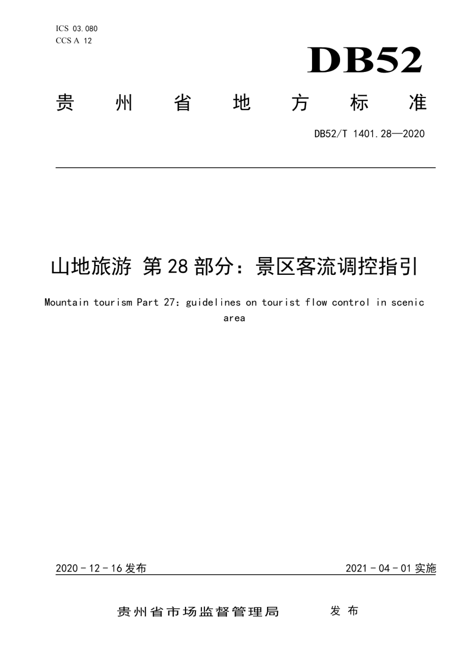 DB52T 1401.28-2020山地旅游 第28部分：景区客流调控指引.pdf_第1页