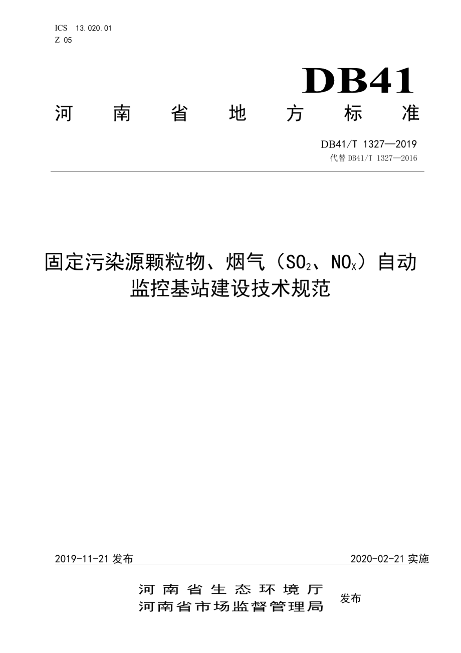 DB41T 1327-2019固定污染源颗粒物、烟气（SO2、NOX）自动监控基站建设技术规范.pdf_第1页