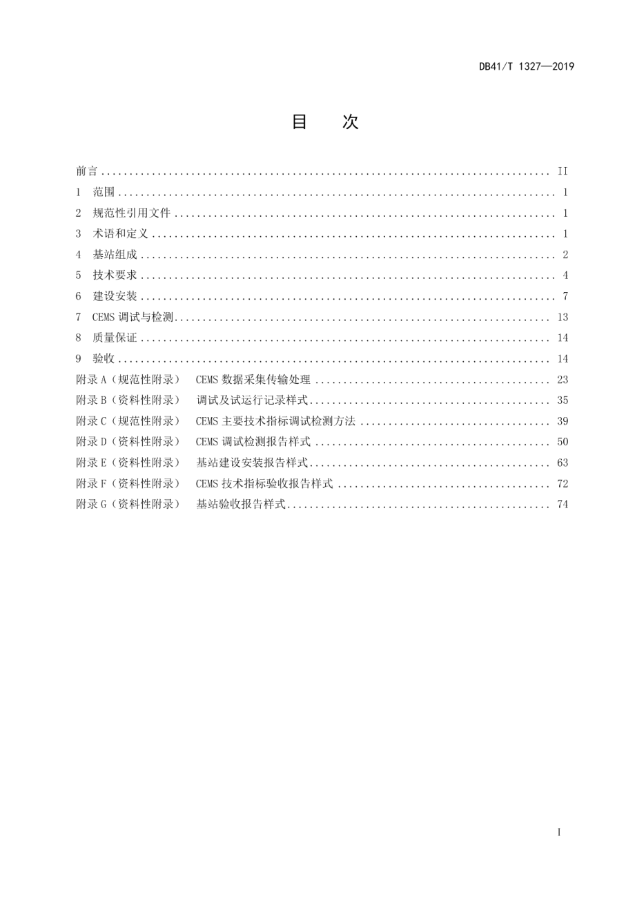 DB41T 1327-2019固定污染源颗粒物、烟气（SO2、NOX）自动监控基站建设技术规范.pdf_第3页