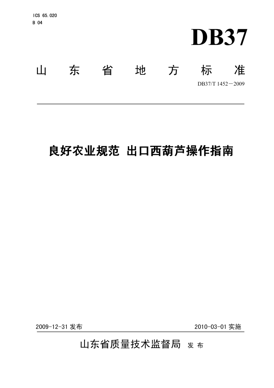 DB37T 1452-2009良好农业规范 出口西葫芦操作指南.PDF_第1页