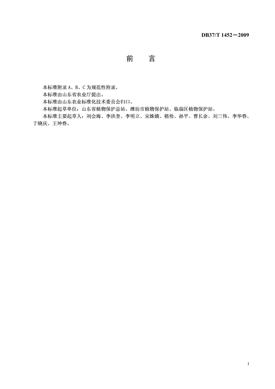 DB37T 1452-2009良好农业规范 出口西葫芦操作指南.PDF_第2页