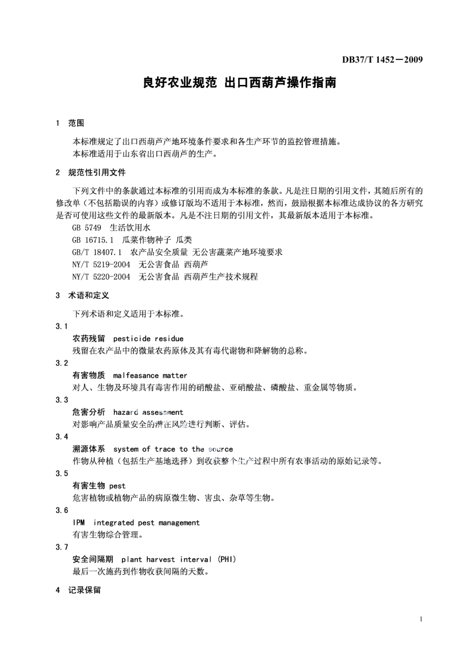 DB37T 1452-2009良好农业规范 出口西葫芦操作指南.PDF_第3页