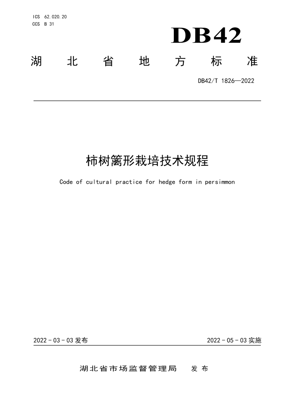 DB42T1826-2022柿树篱形栽培技术规程.pdf_第1页