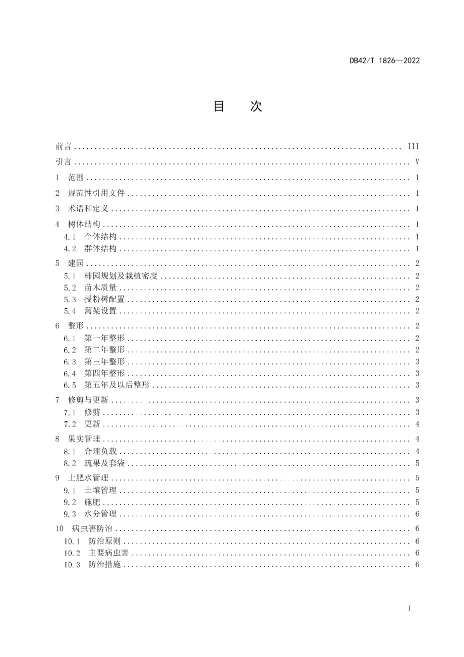 DB42T1826-2022柿树篱形栽培技术规程.pdf_第3页