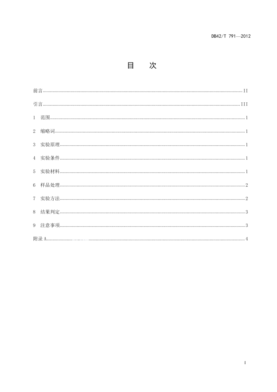 DB42T 791-2012禽流感病毒ELISA检测方法.pdf_第3页