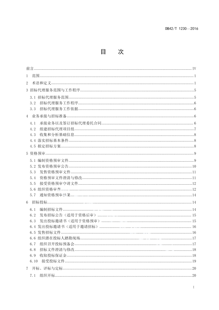 DB42T 1230-2016湖北省公共资源招标投标 招标代理工作规程.pdf_第2页