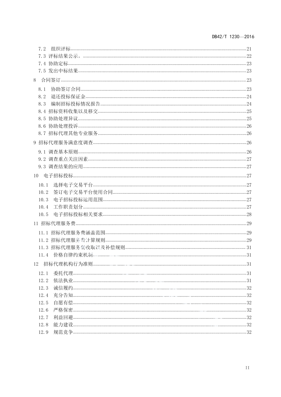 DB42T 1230-2016湖北省公共资源招标投标 招标代理工作规程.pdf_第3页