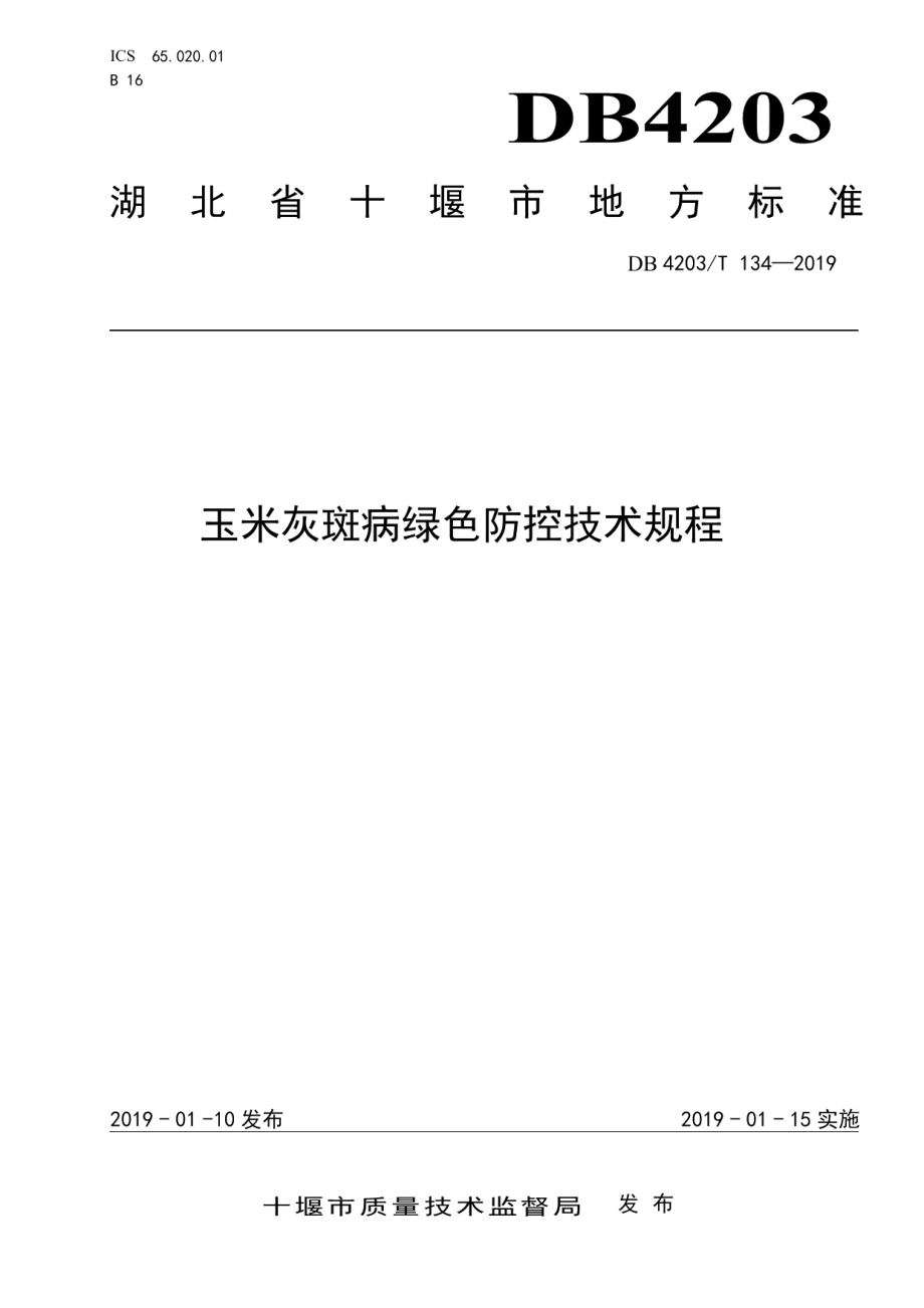 DB4203T 134-2019玉米灰斑病绿色防控技术规程.pdf_第1页