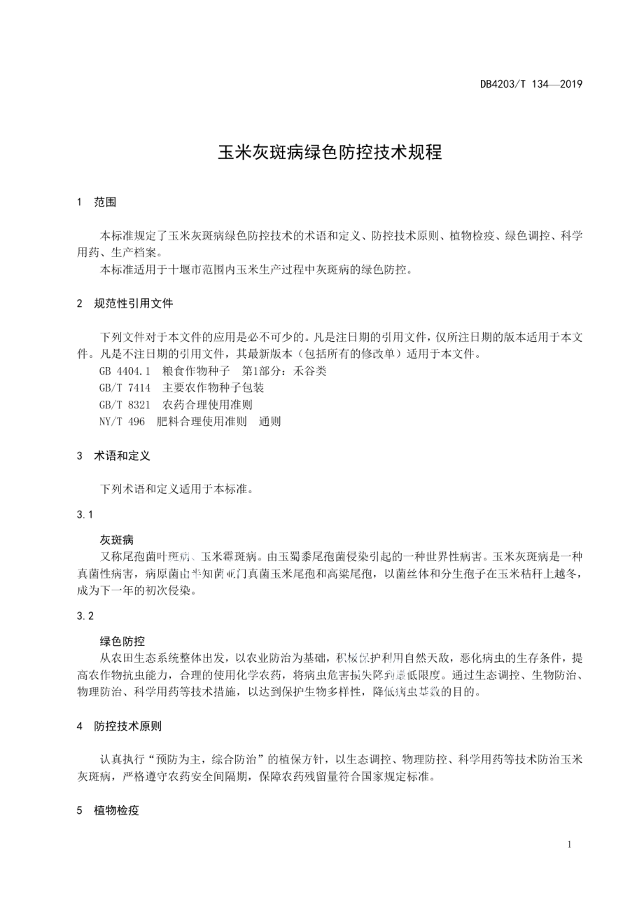 DB4203T 134-2019玉米灰斑病绿色防控技术规程.pdf_第3页