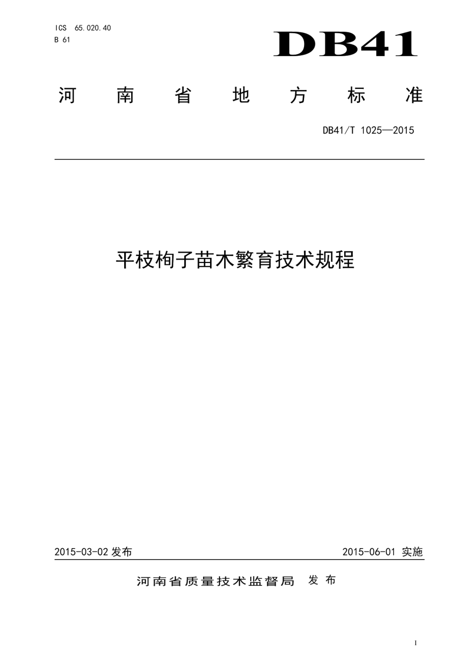 DB41T 1025-2015平枝栒子苗木繁育技术规程.pdf_第1页