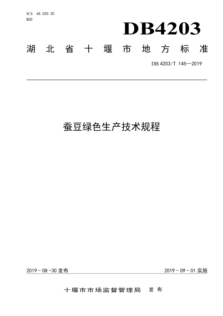 DB4203T 145-2019蚕豆绿色生产技术规程.pdf_第1页