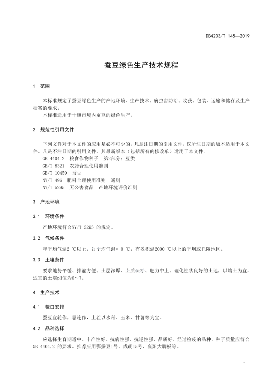 DB4203T 145-2019蚕豆绿色生产技术规程.pdf_第3页