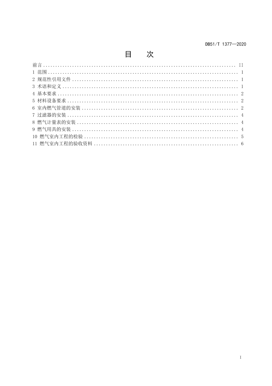 DB51T 1377-2020低压生物质燃气室内工程施工及验收规范.pdf_第3页