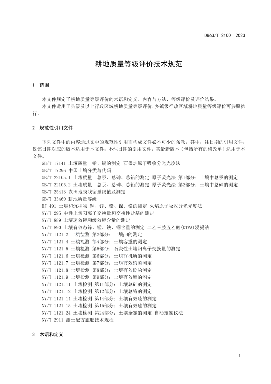 DB63T 2100-2023耕地质量等级评价技术规范.pdf_第3页