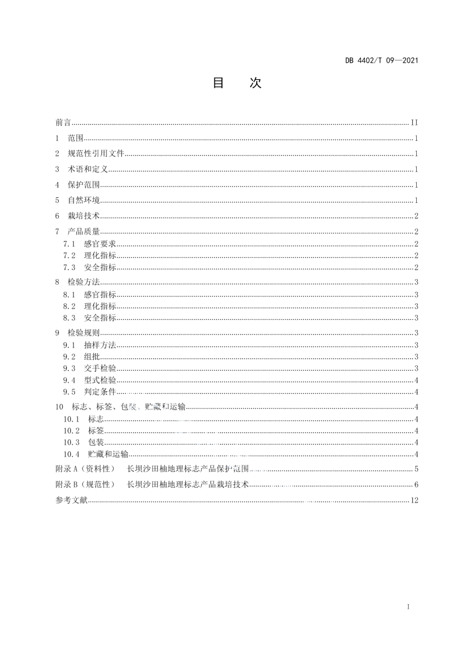 DB4402T 09-2021地理标志产品 长坝沙田柚.pdf_第2页