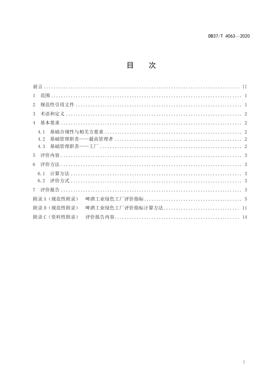 DB37T 4063-2020啤酒工业绿色工厂评价规范.pdf_第3页