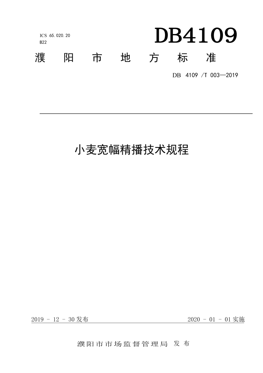 DB4109T 003-2019小麦宽幅精播技术规程.pdf_第1页