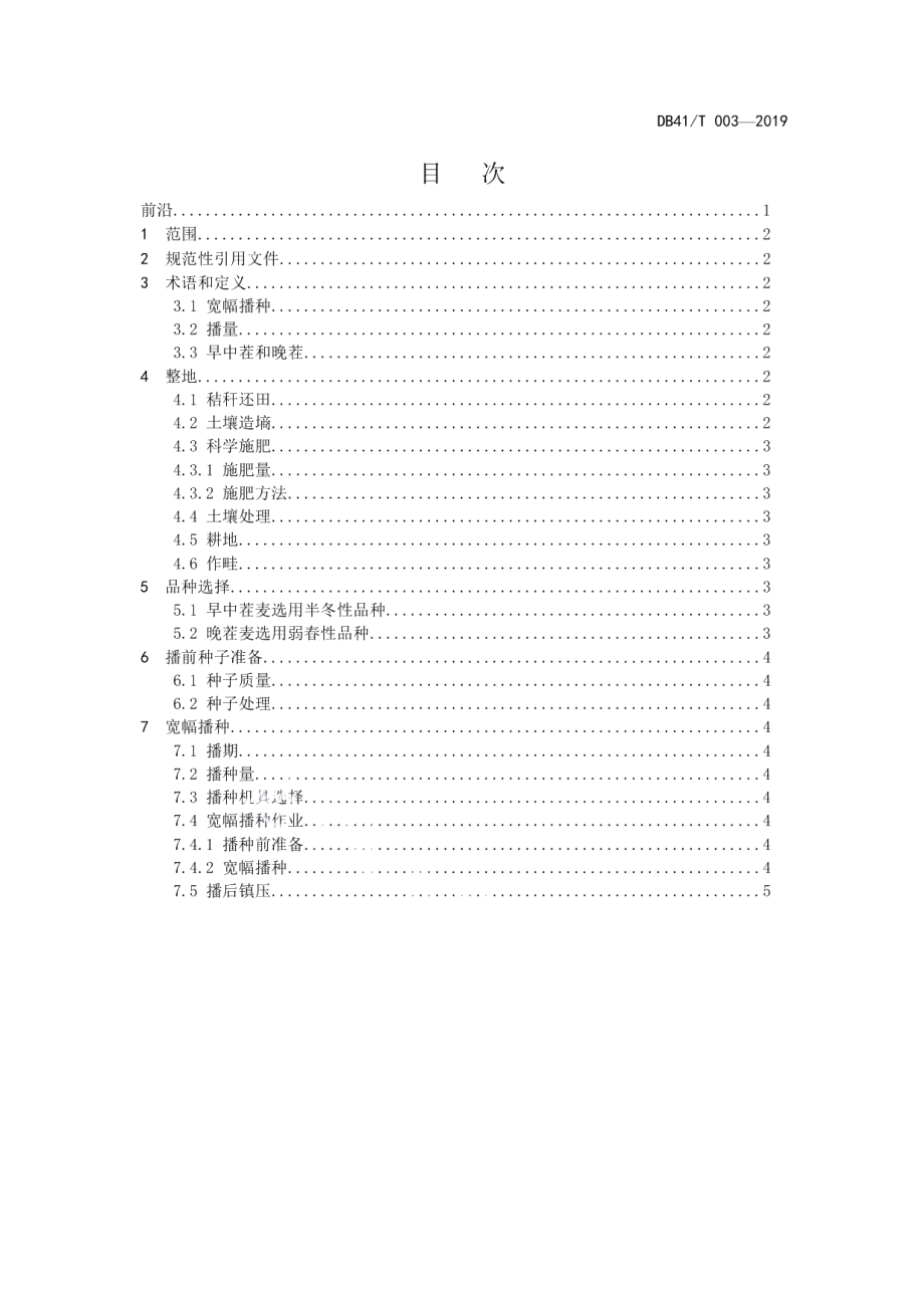 DB4109T 003-2019小麦宽幅精播技术规程.pdf_第2页