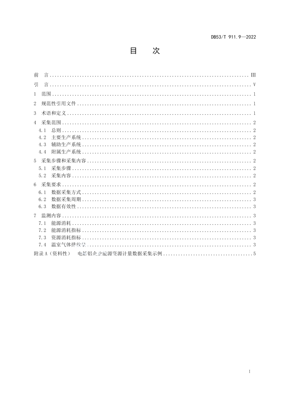 DB53T 911.9-2022能源资源计量数据采集与监测指南 第9部分：电解铝企业.pdf_第3页