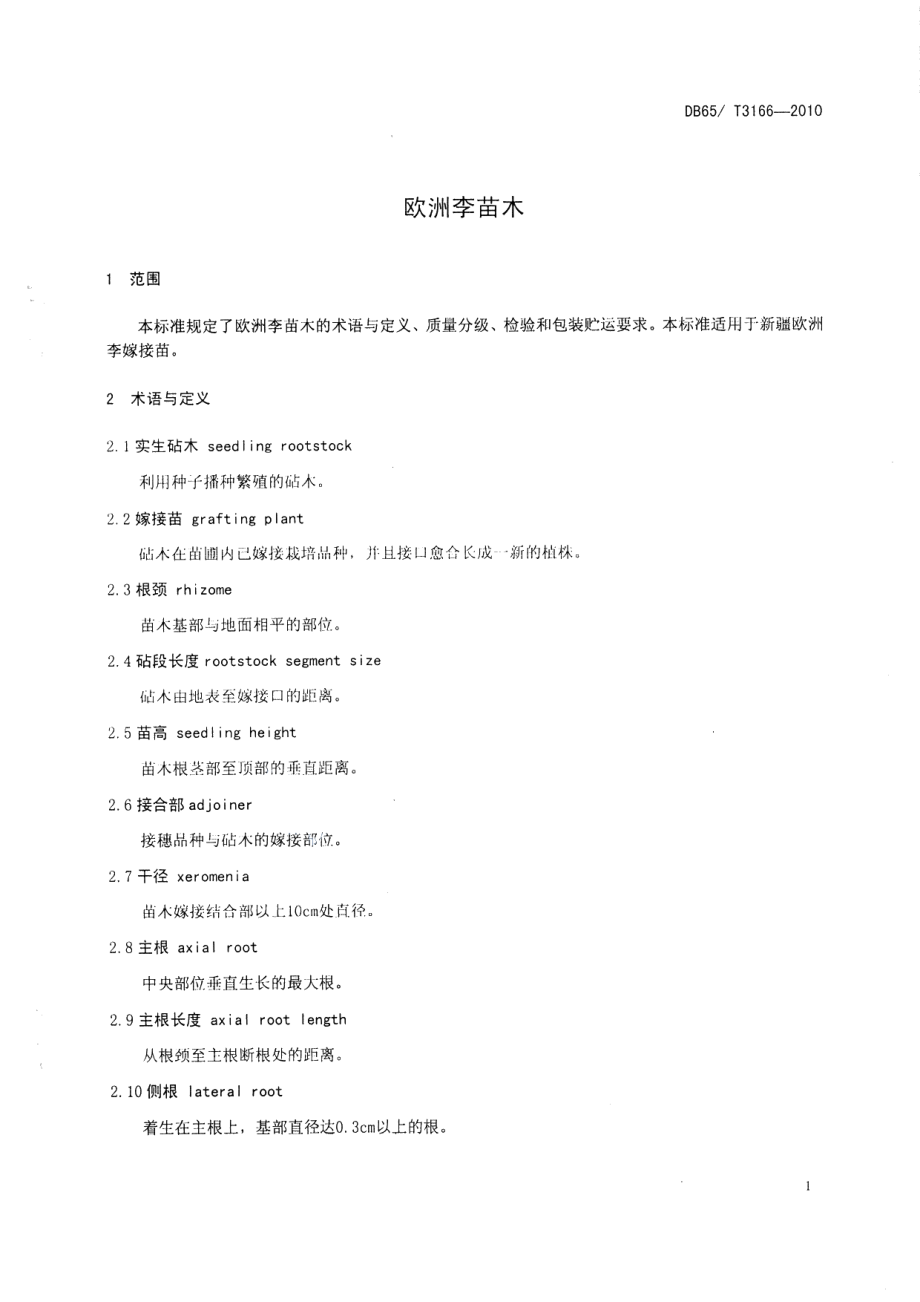 DB65T 3166-2010欧洲李苗木.pdf_第3页