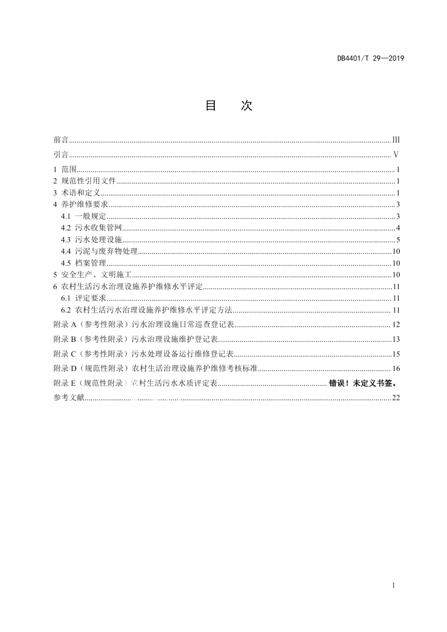 DB4401T 29-2019农村生活污水治理设施养护与维修规范.pdf_第3页