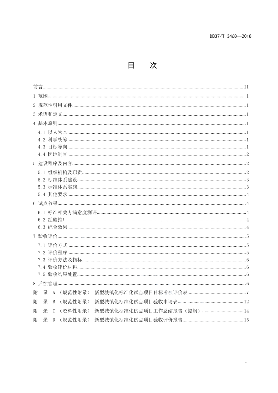 DB37T 3468-2018新型城镇化标准化试点建设与验收指南.pdf_第2页