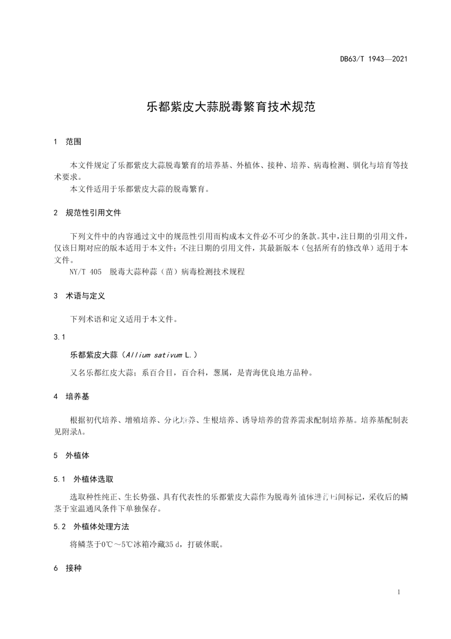 DB63T 1943-2021乐都紫皮大蒜脱毒繁育技术规范.pdf_第3页