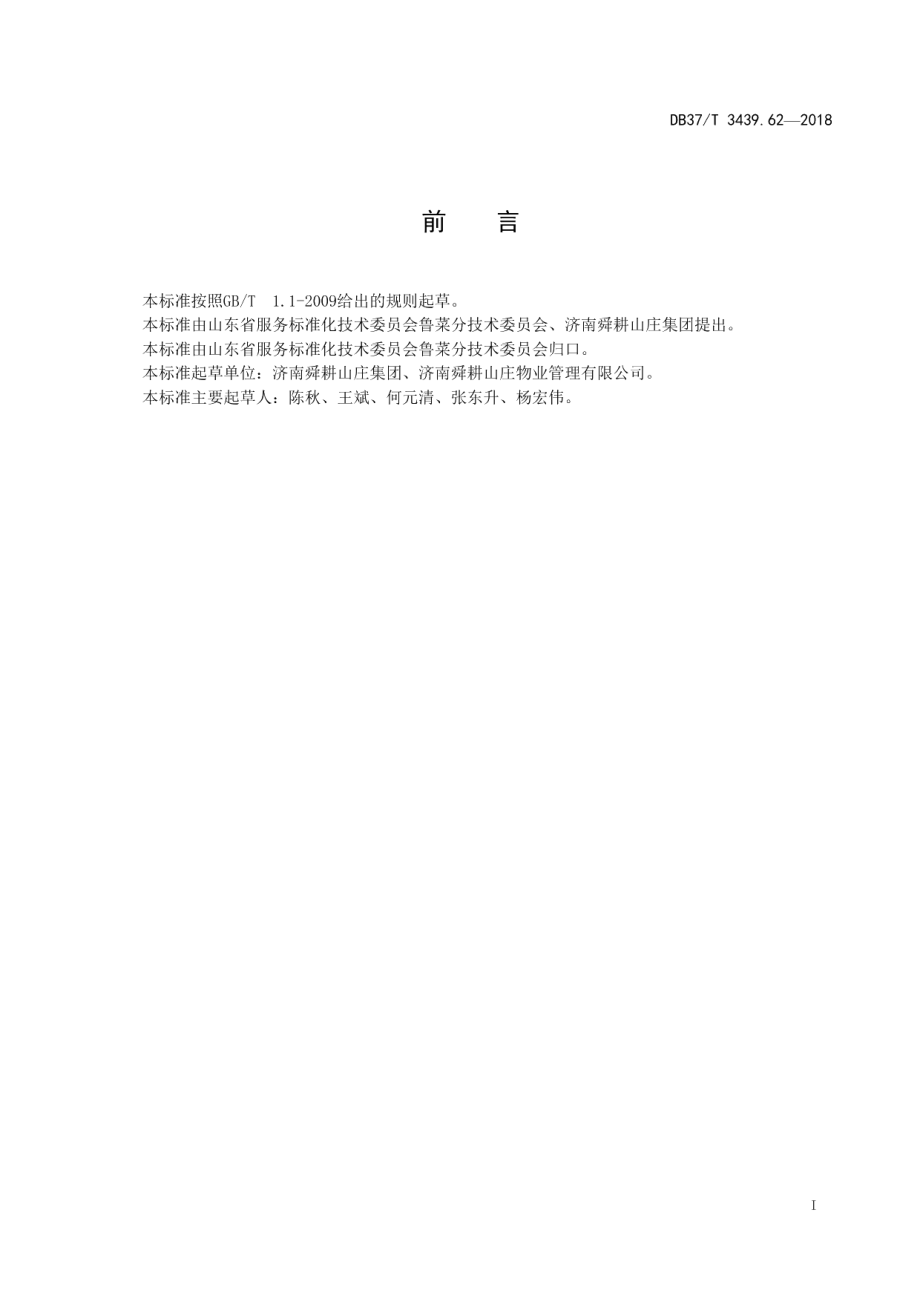 DB37T 3439.62-2018鲁菜 糖醋把子肉.pdf_第2页