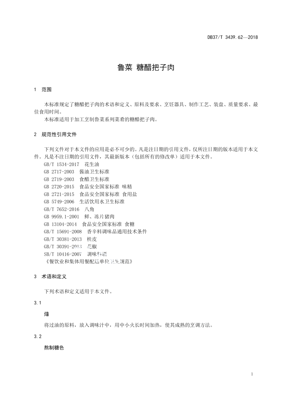 DB37T 3439.62-2018鲁菜 糖醋把子肉.pdf_第3页