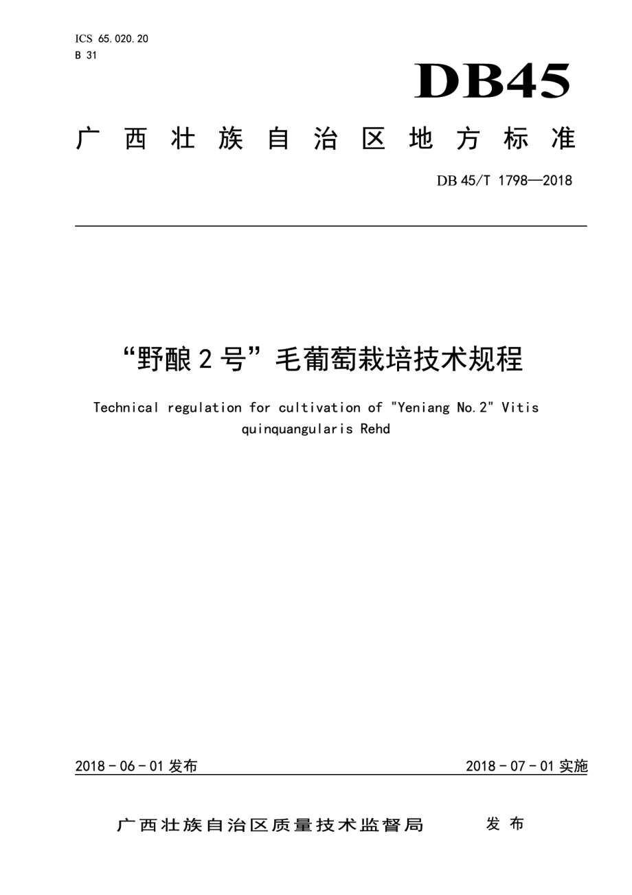 DB45T 1798-2018“野酿2号”毛葡萄栽培技术规程.pdf_第1页