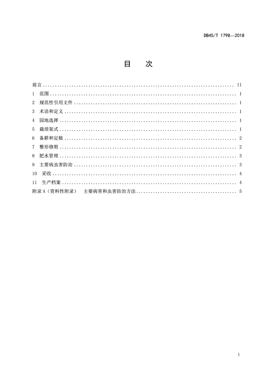 DB45T 1798-2018“野酿2号”毛葡萄栽培技术规程.pdf_第3页