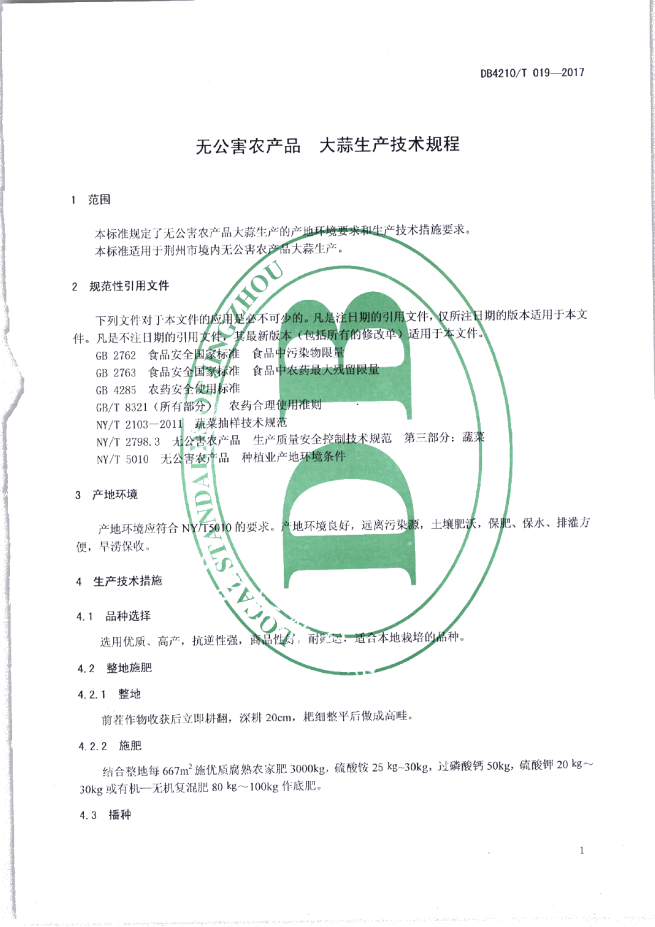 DB4210T 19-2017无公害农产品 大蒜生产技术规程.pdf_第3页