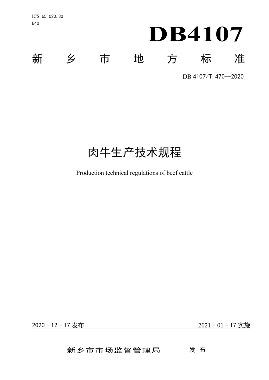 DB4107T 470-2020肉牛生产技术规程.pdf_第1页