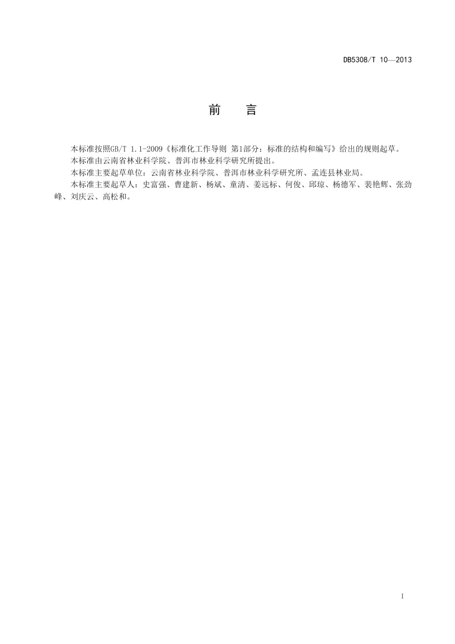 DB5308T 10-2013高阿丁枫栽培技术规程.pdf_第3页