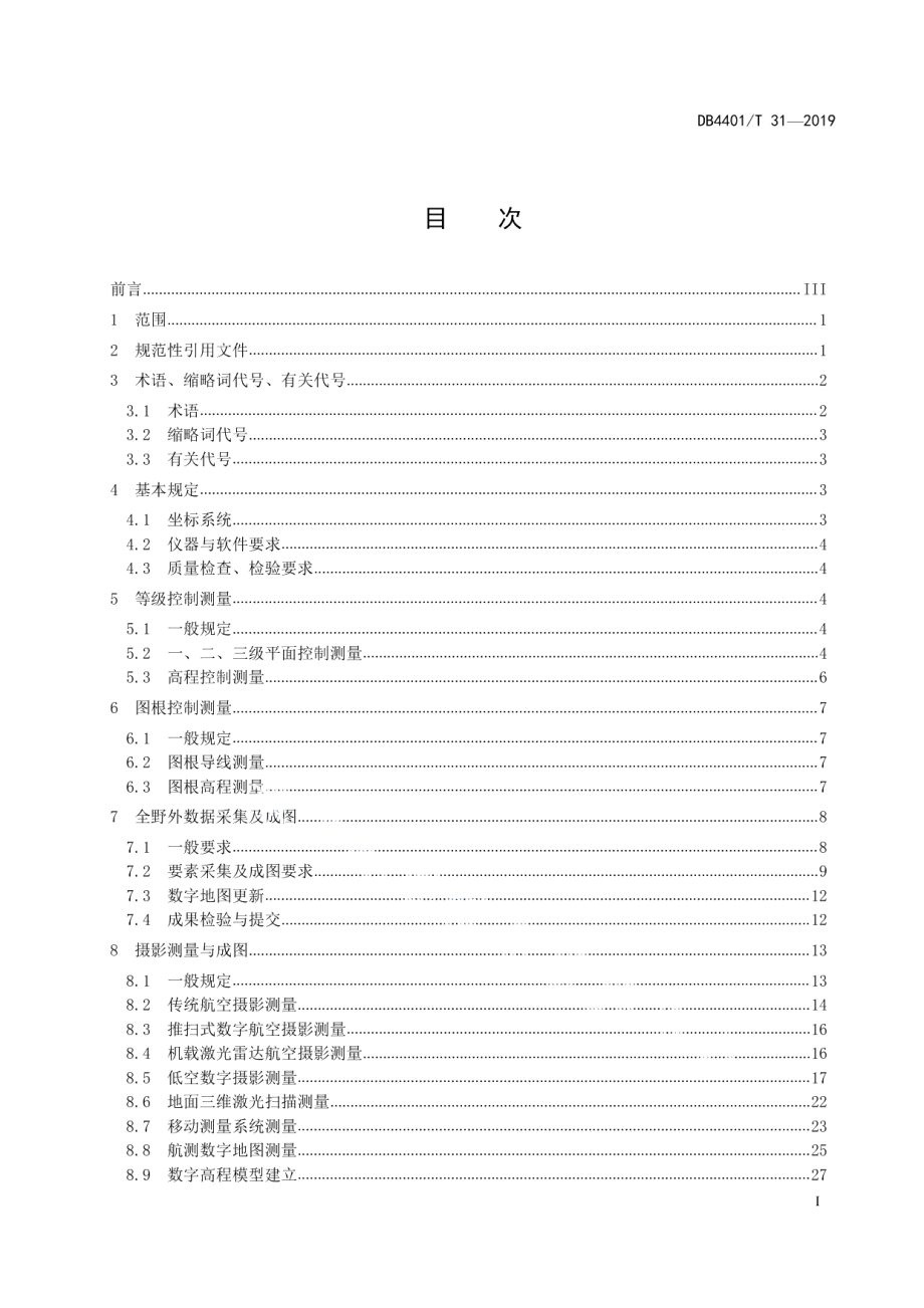 DB4401T 31-2019数字地图测绘技术规程.pdf_第3页