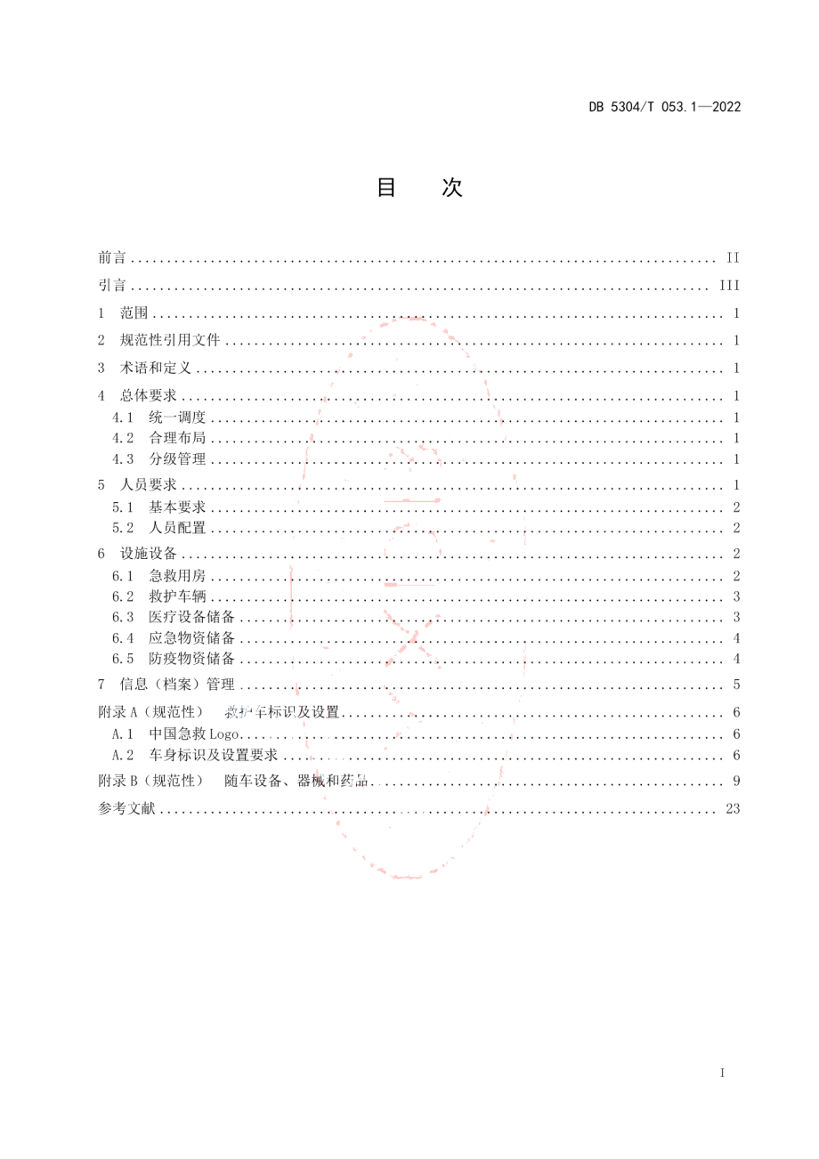 DB5304T 053.1-2022院前急救分级管理第1部分：基本要求.pdf_第2页