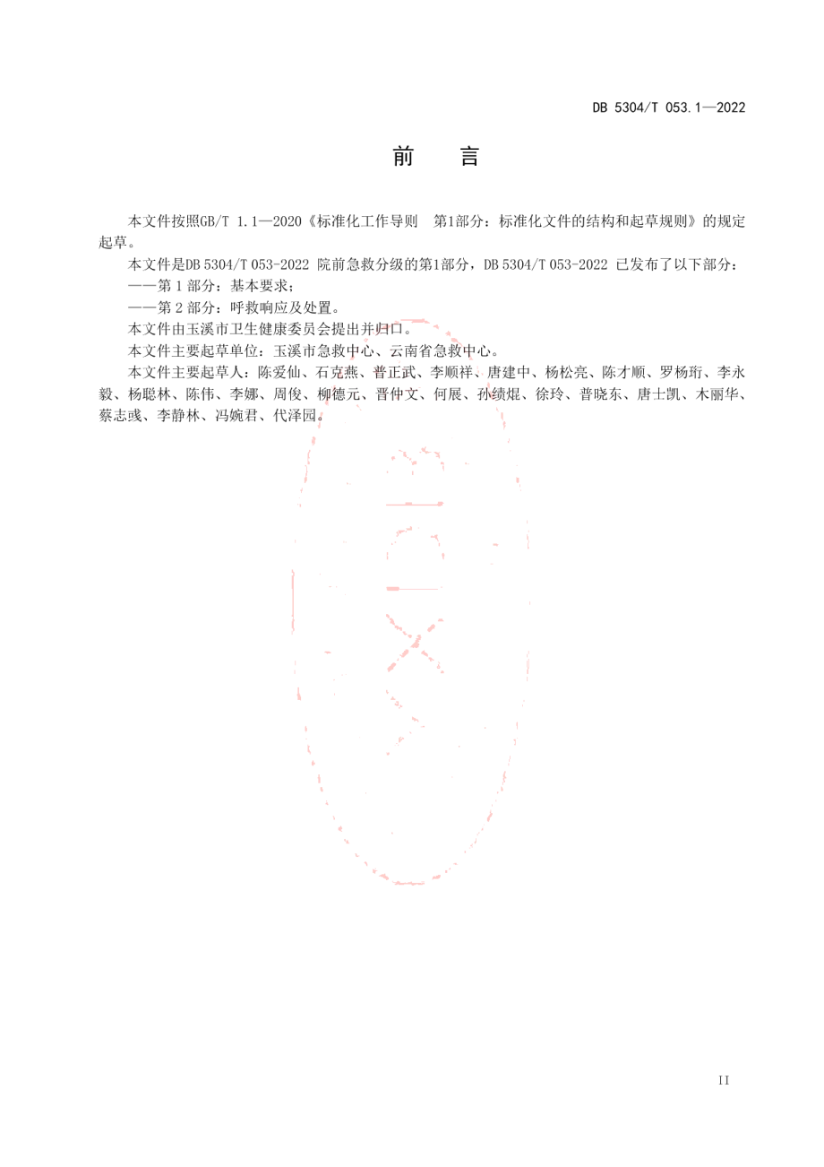 DB5304T 053.1-2022院前急救分级管理第1部分：基本要求.pdf_第3页