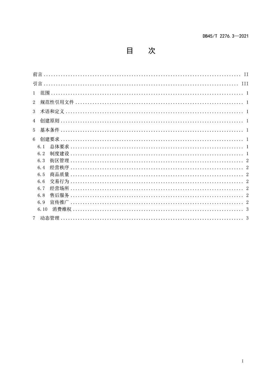 DB45T 2276.3-2021放心消费单位创建指南第3部分：街区.pdf_第3页