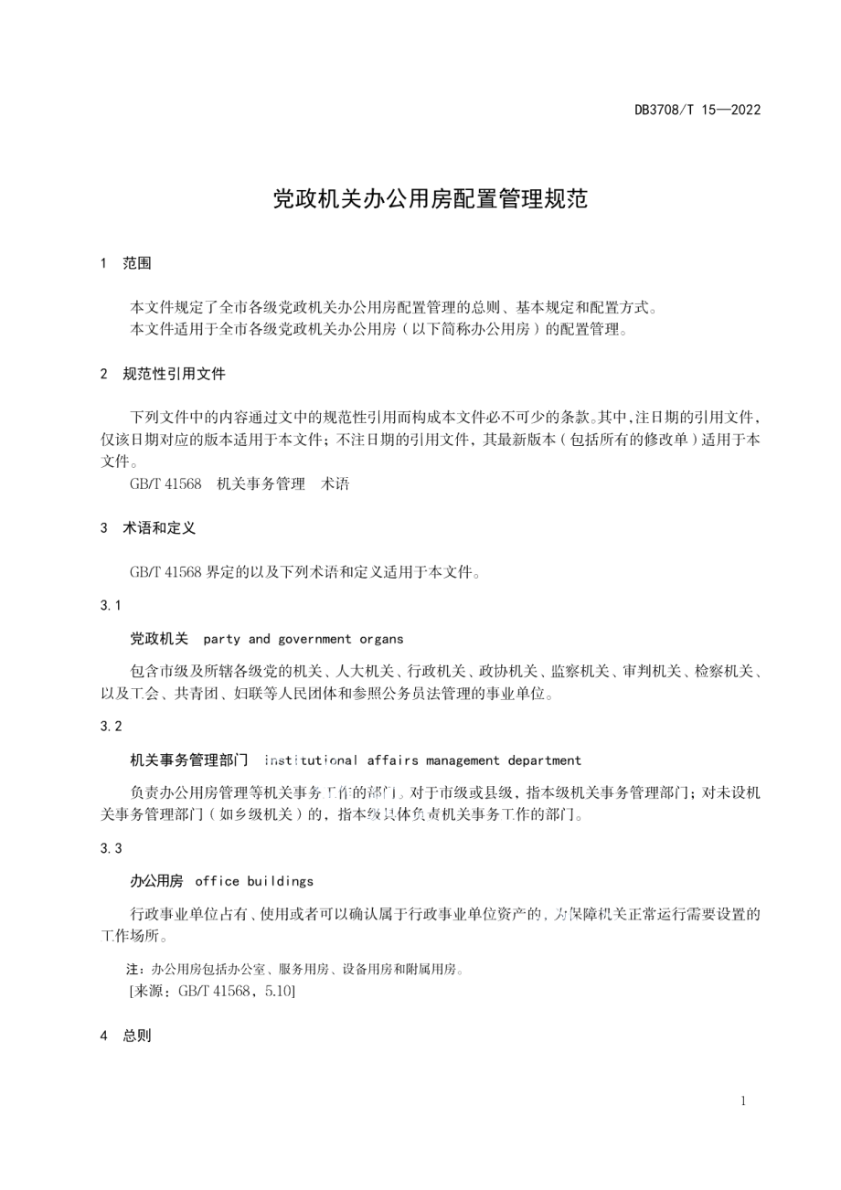 DB3708T 15-2022党政机关办公用房配置管理规范.pdf_第3页