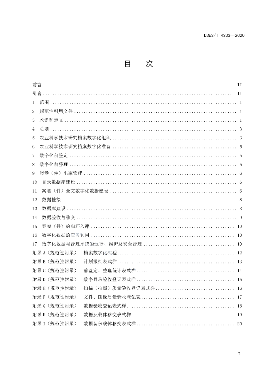 DB62T 4233-2020农业科学技术研究档案数字化规范.pdf_第3页