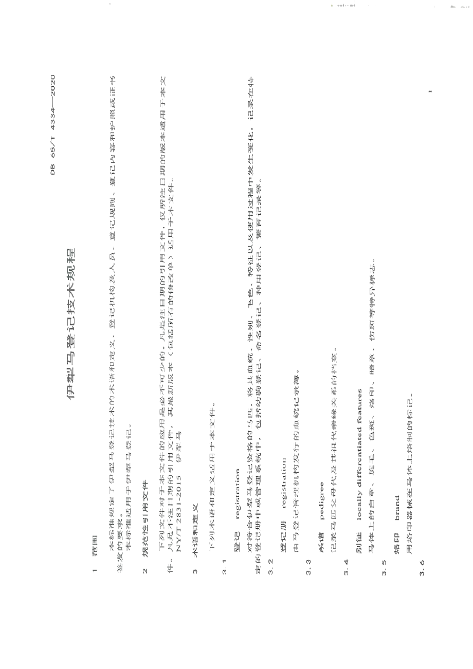 DB65T 4334-2020伊犁马登记技术规程.pdf_第3页