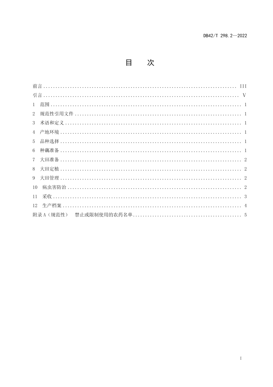 DB42T 298.2-2022水生蔬菜栽培技术规程第2部分：藕带.pdf_第3页