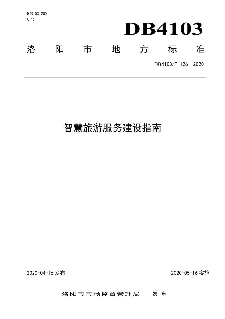 DB4103T 126—2020智慧旅游服务建设指南.pdf_第1页