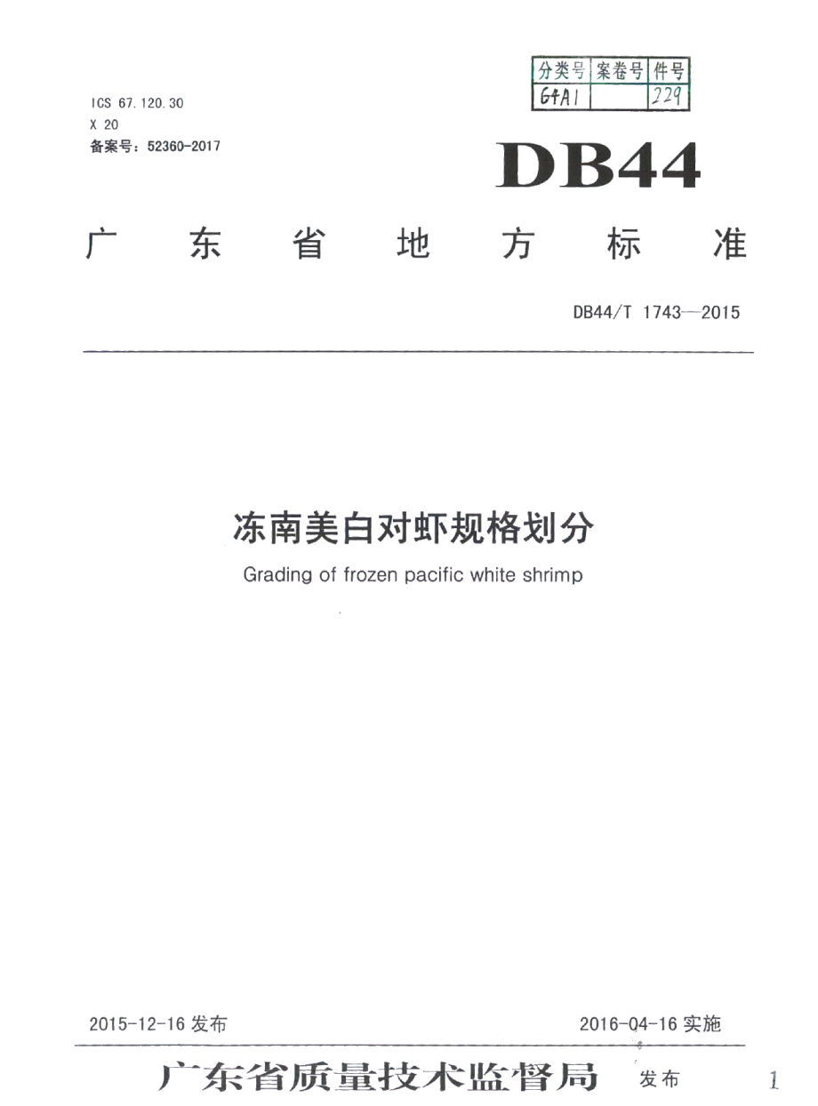 DB44T 1743-2015冻南美白对虾规格划分.pdf_第1页