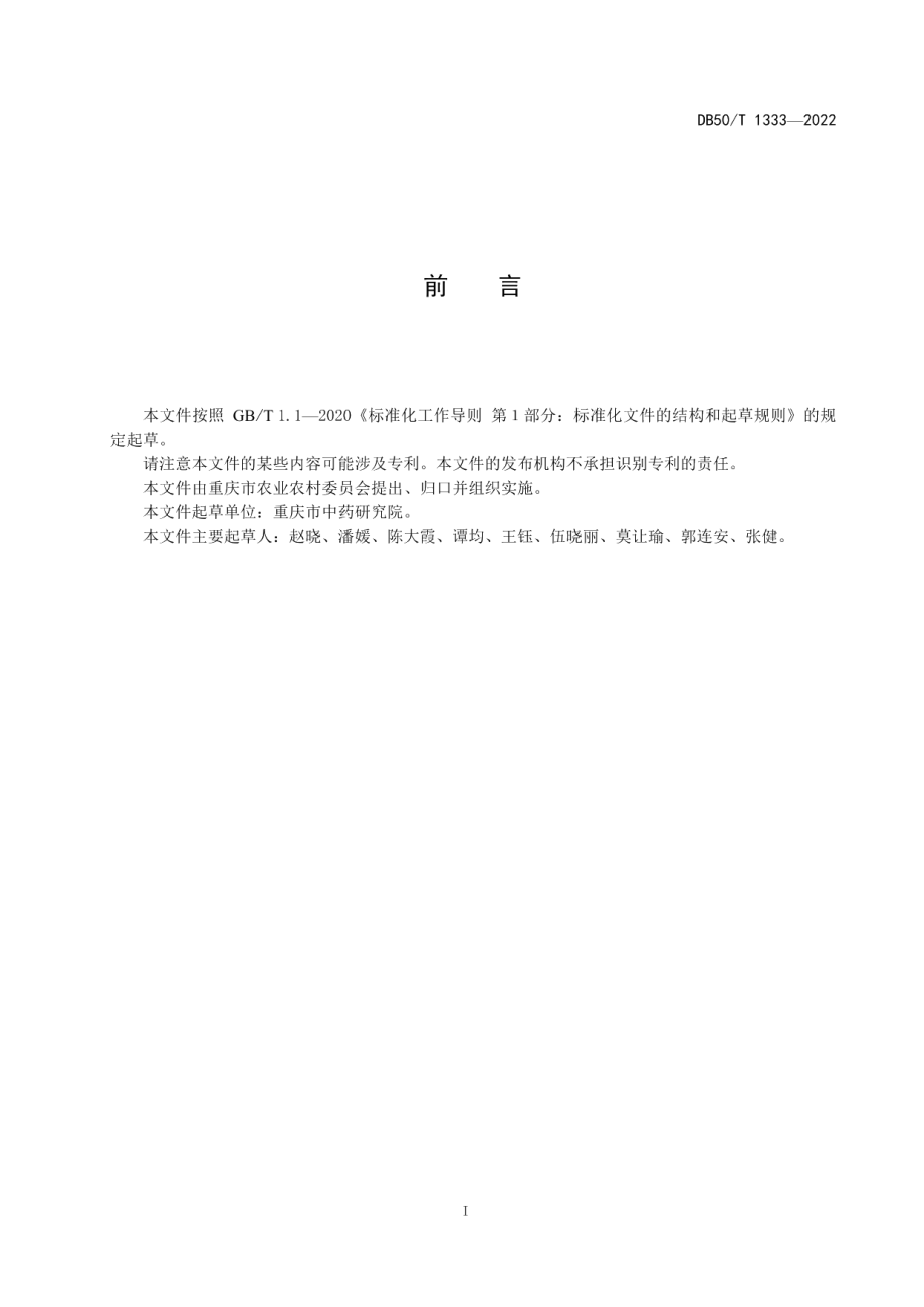 DB50T 1333-2022决明种子繁育技术规程.pdf_第3页